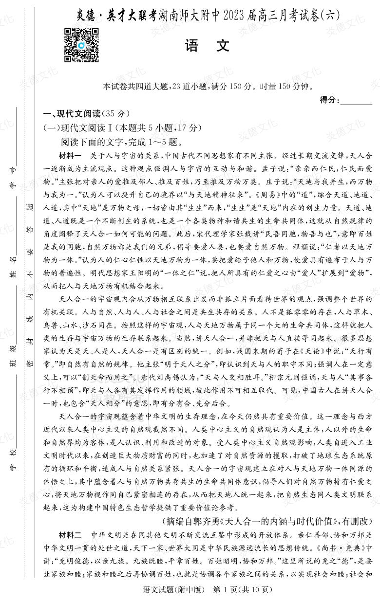 [语文]炎德英才大联考2023届湖南师大附中高三6次月考