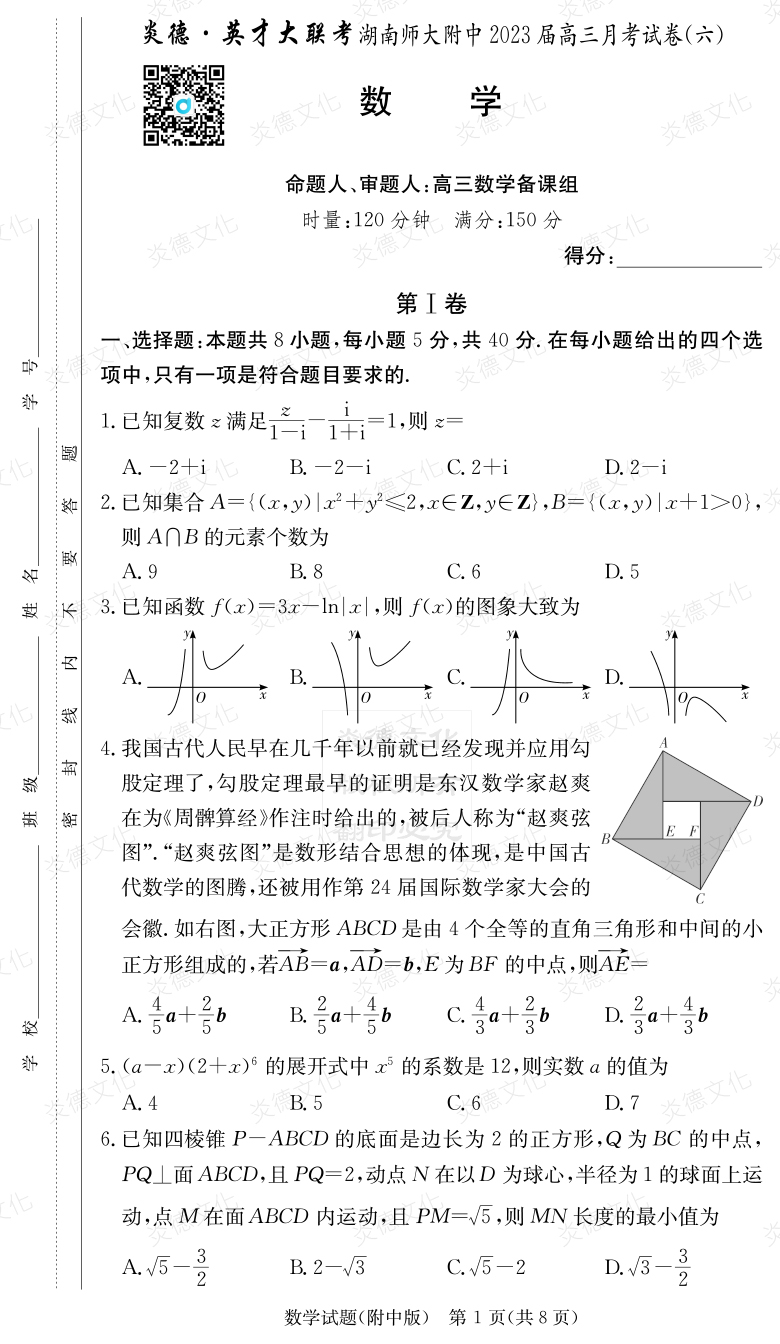 [数学]炎德英才大联考2023届湖南师大附中高三6次月考