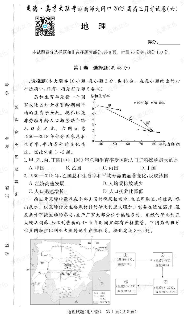 [地理]炎德英才大联考2023届湖南师大附中高三6次月考