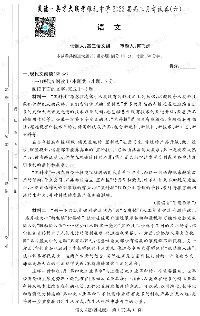 [语文]炎德英才大联考2023届雅礼中学高三6次月考