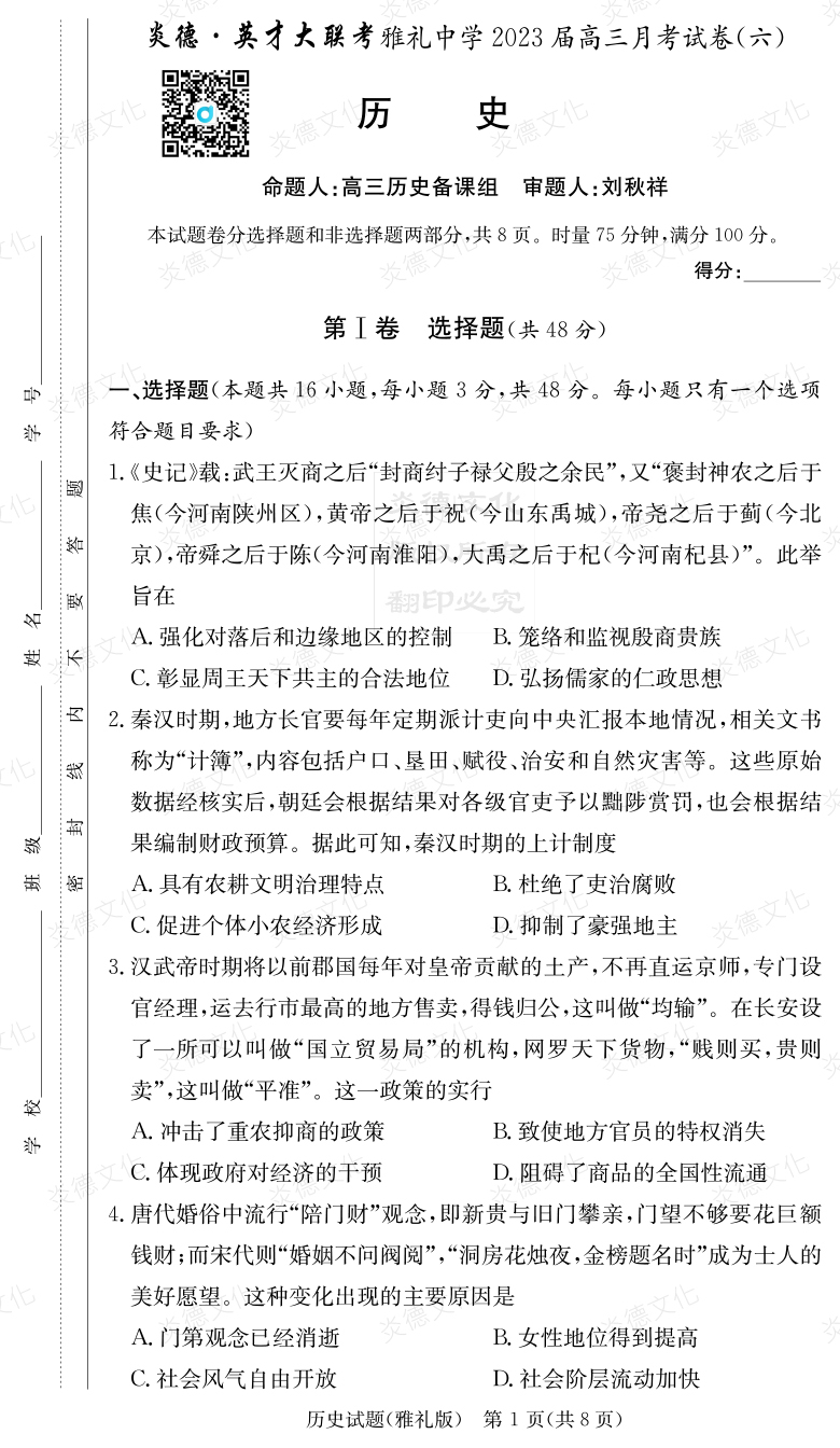 [历史]炎德英才大联考2023届雅礼中学高三6次月考