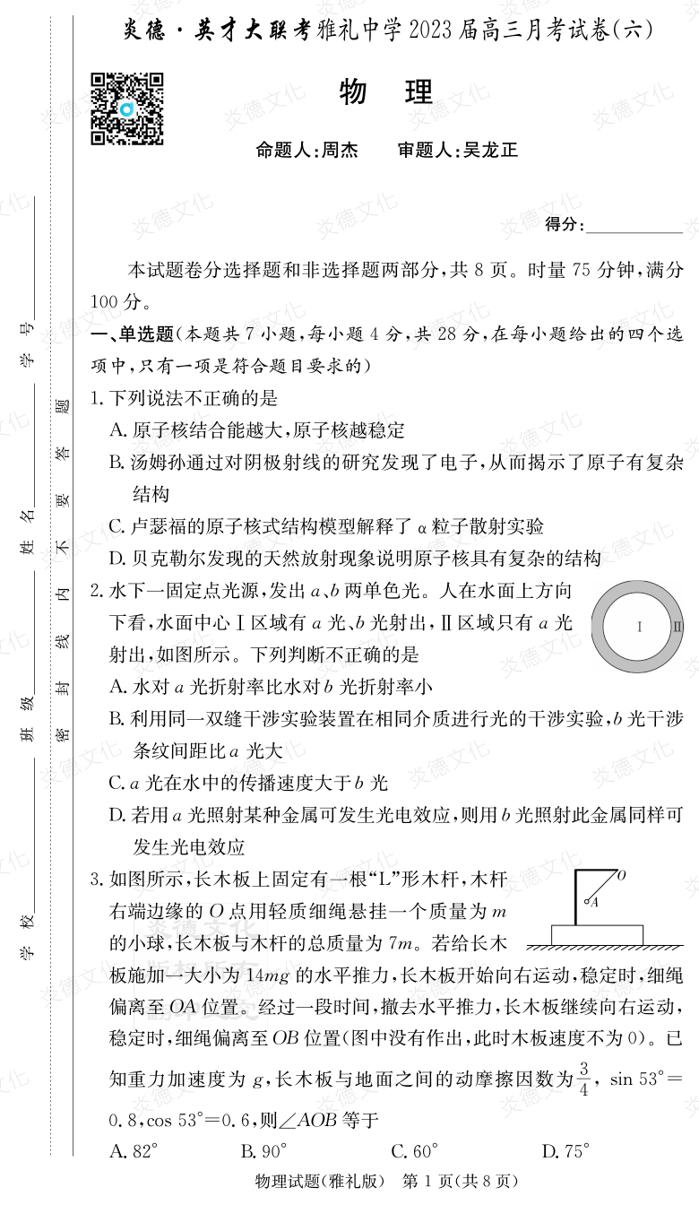 [物理]炎德英才大联考2023届雅礼中学高三6次月考