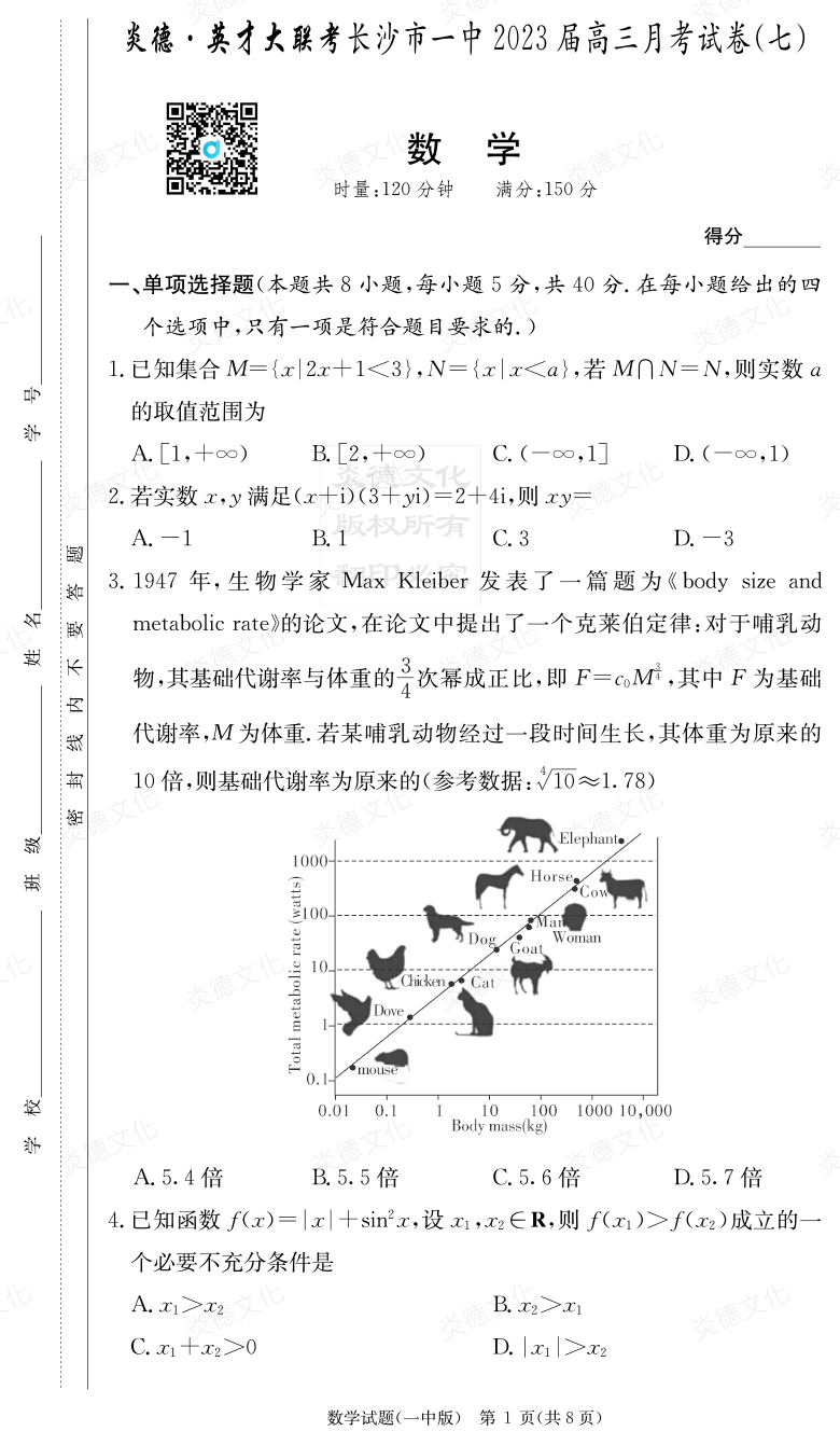 [数学]炎德英才大联考2023届长沙市一中高三7次月考