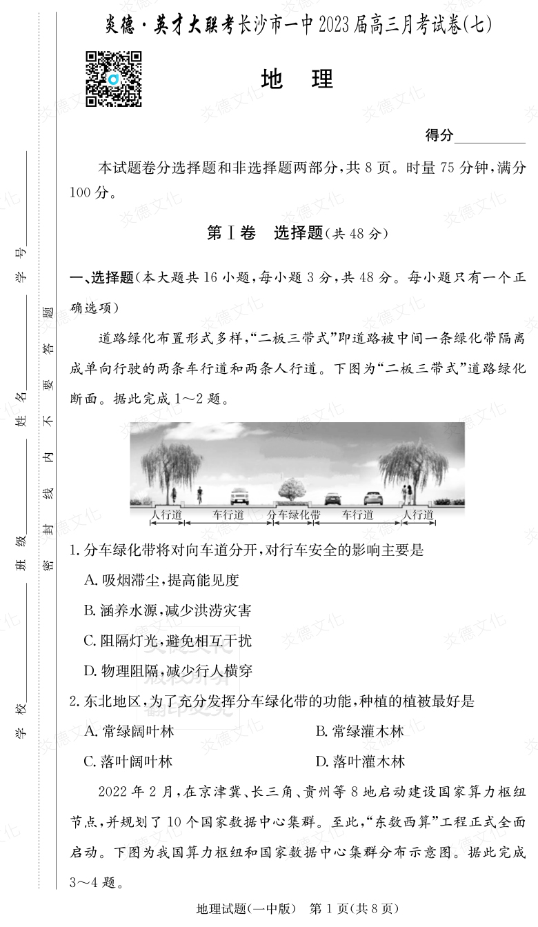 [地理]炎德英才大联考2023届长沙市一中高三7次月考