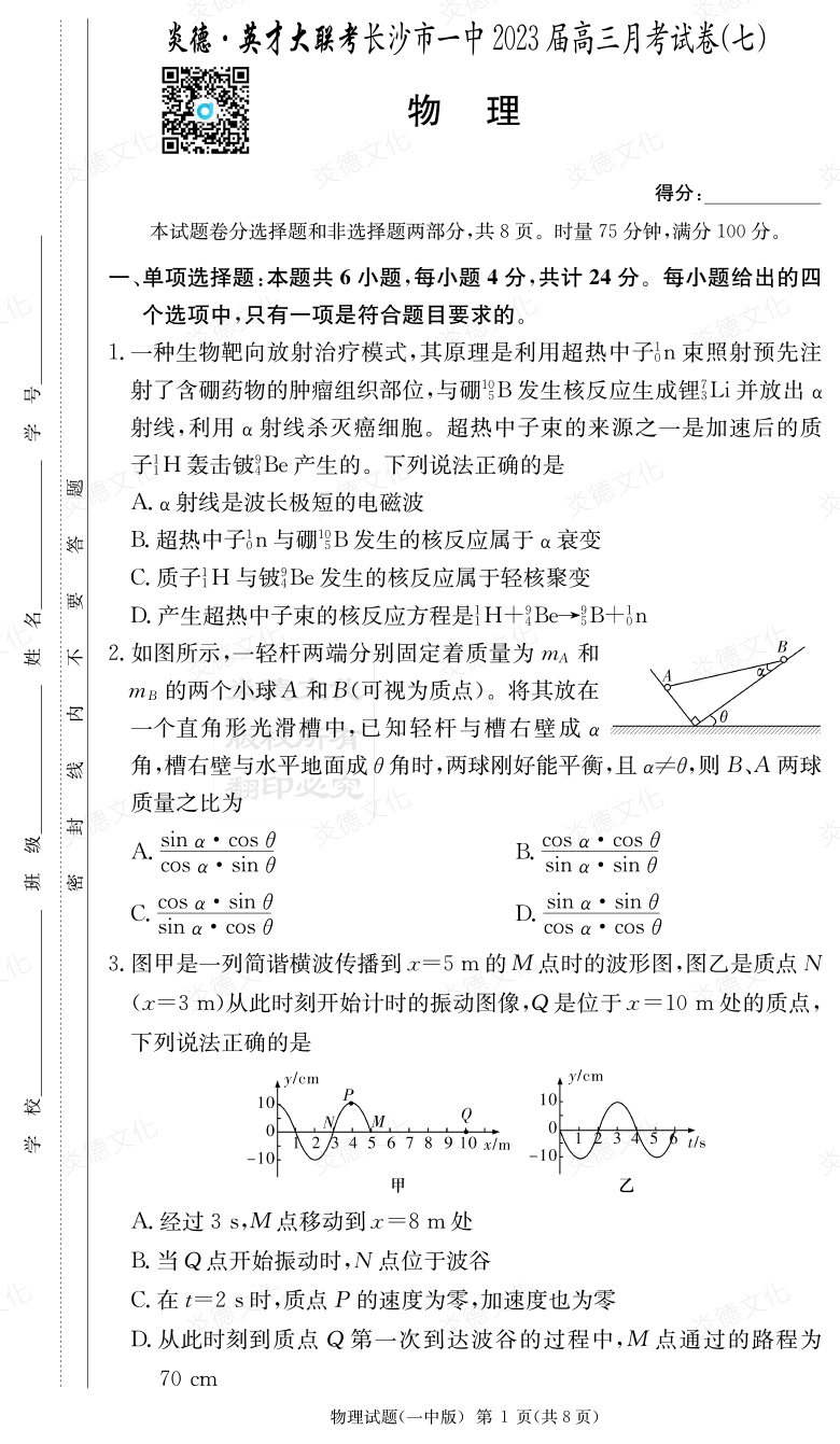 [物理]炎德英才大联考2023届长沙市一中高三7次月考