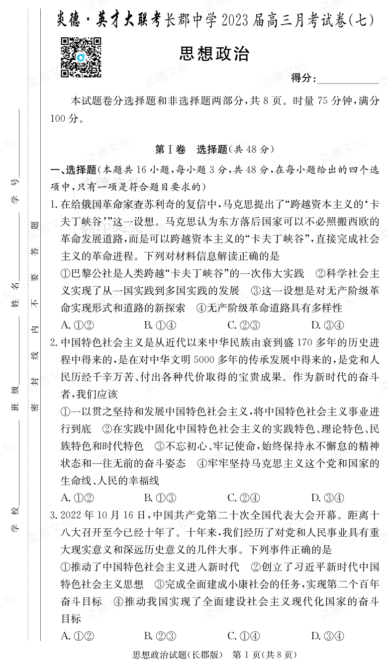 [政治]炎德英才大联考2023届长郡中学高三7次月考