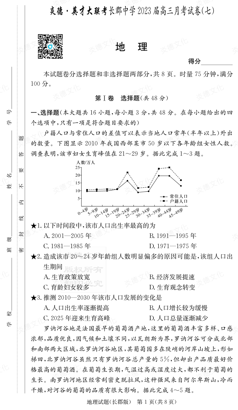 [地理]炎德英才大联考2023届长郡中学高三7次月考