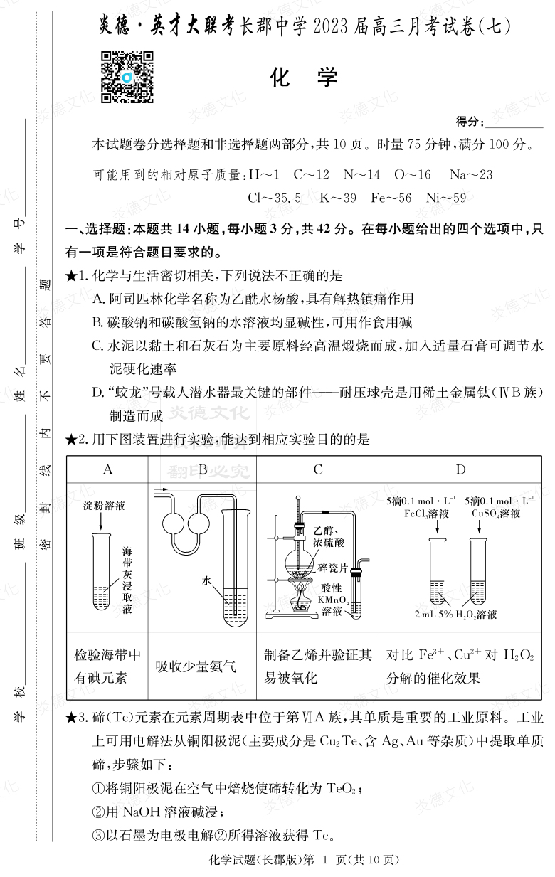 [化学]炎德英才大联考2023届长郡中学高三7次月考