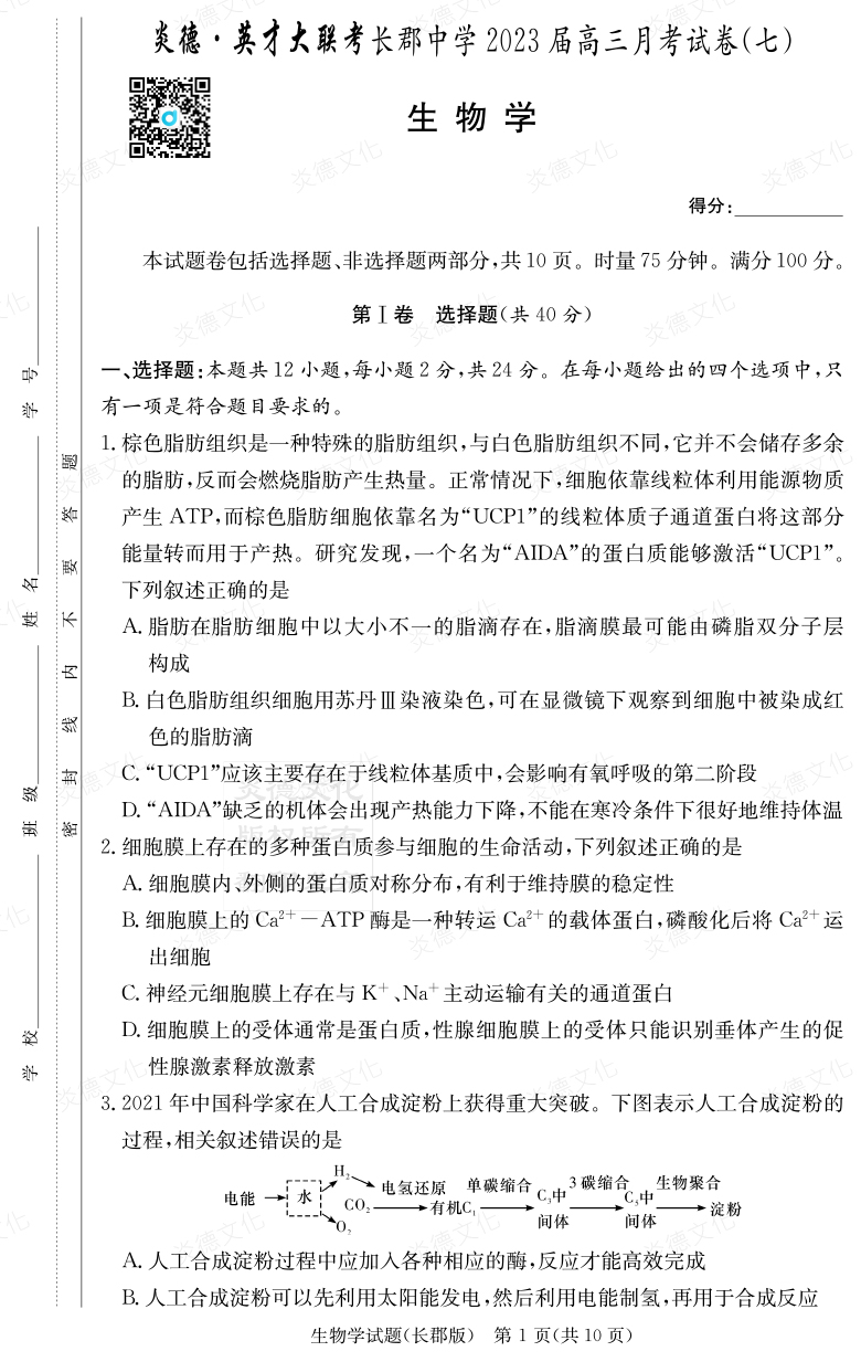 [生物]炎德英才大联考2023届长郡中学高三7次月考