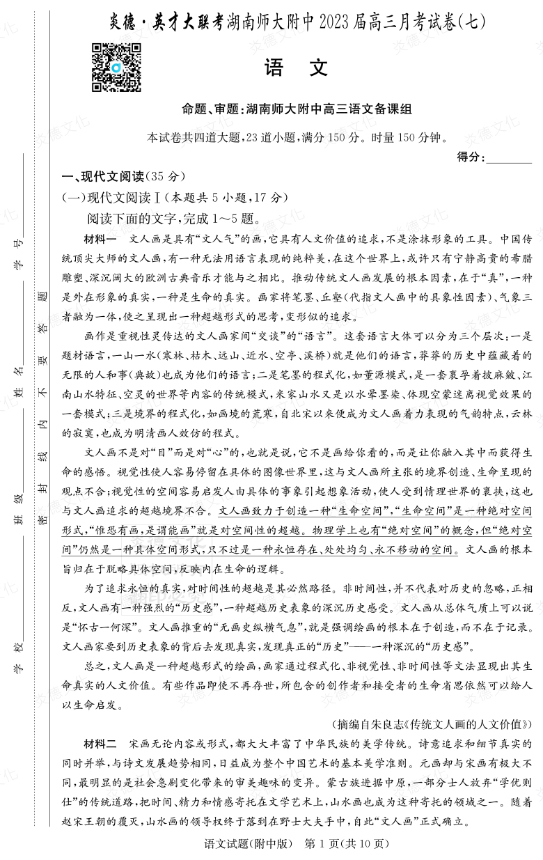 [语文]炎德英才大联考2023届湖南师大附中高三7次月考