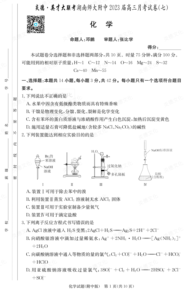 [化学]炎德英才大联考2023届湖南师大附中高三7次月考