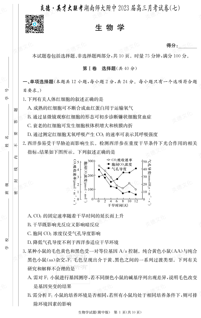 [生物]炎德英才大联考2023届湖南师大附中高三7次月考