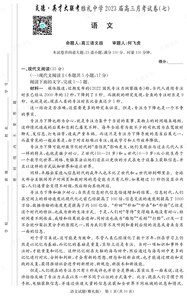 [语文]炎德英才大联考2023届雅礼中学高三7次月考