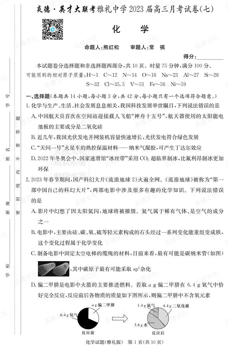 [化学]炎德英才大联考2023届雅礼中学高三7次月考