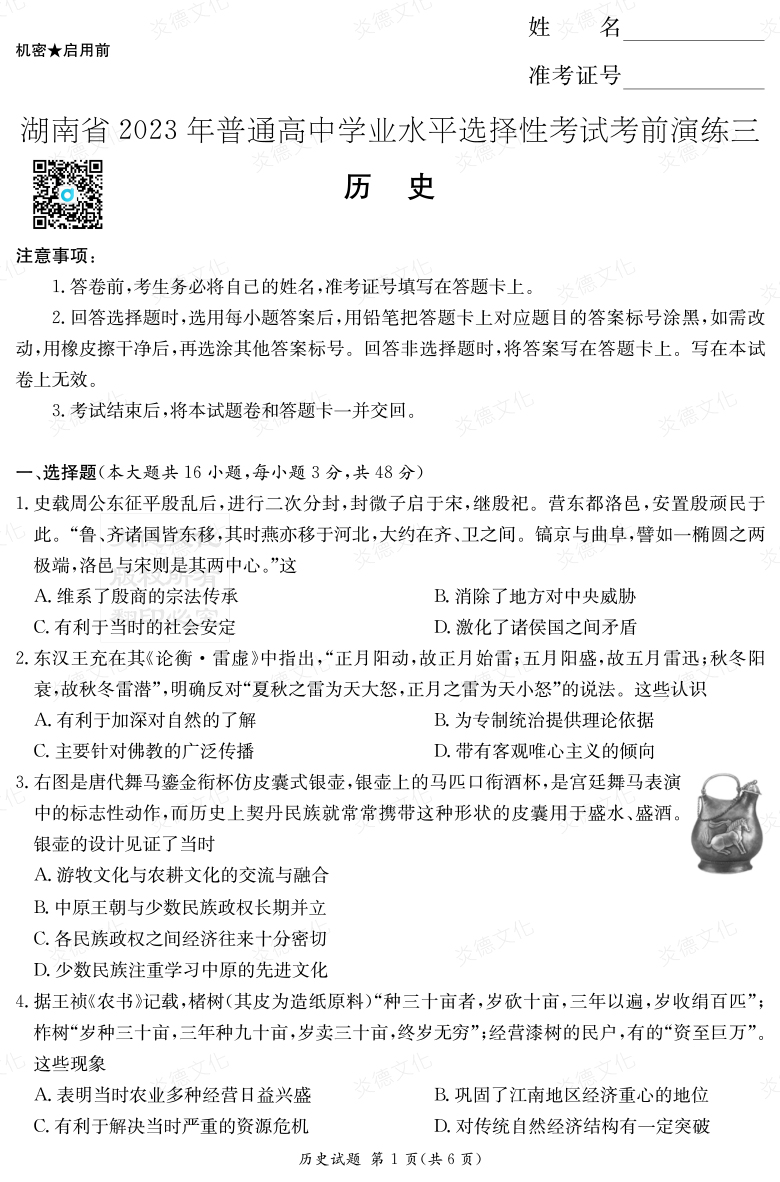 [历史]湖南省2023年普通高中学业水平选择性考试考前演练（三）