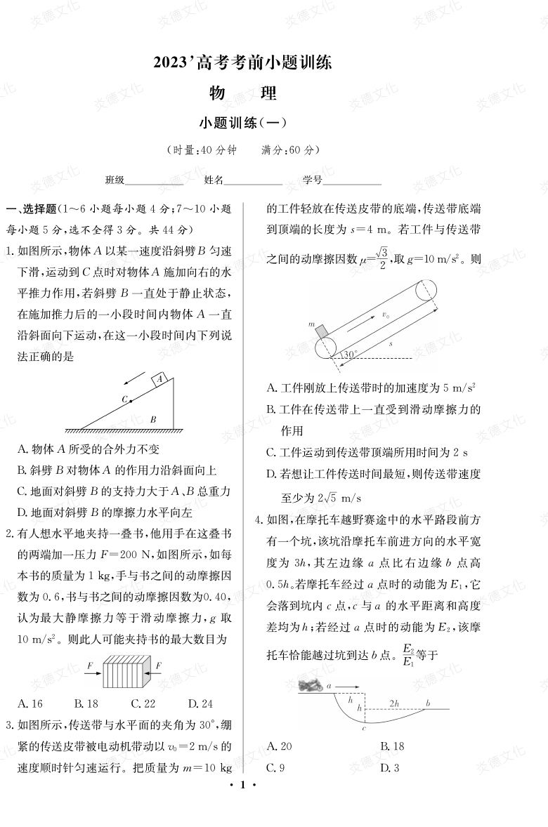 [物理]湖南师大附中2023高考考前小题训练