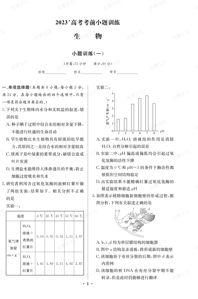 [生物]湖南师大附中2023高考考前小题训练