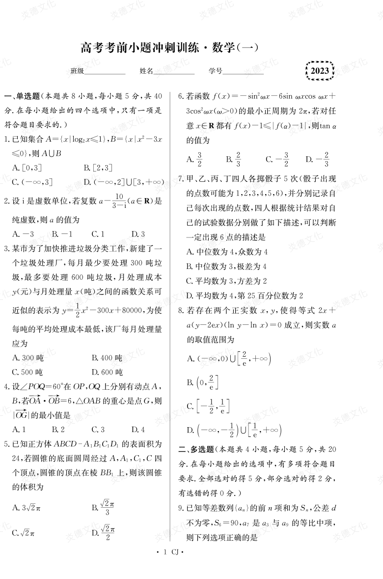 [数学]湖南师大附中2023高考考前小题训练