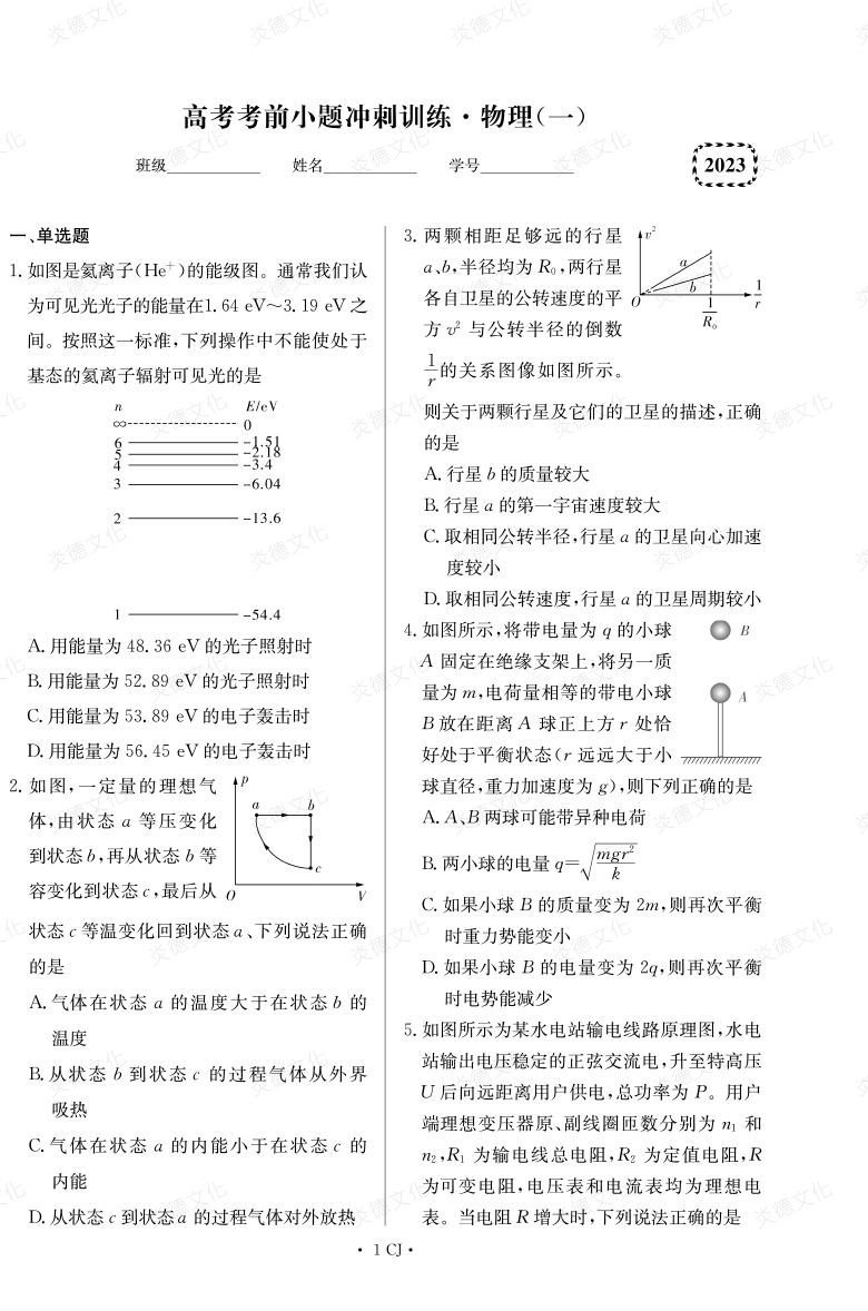 [物理]湖南师大附中2023高考考前小题训练