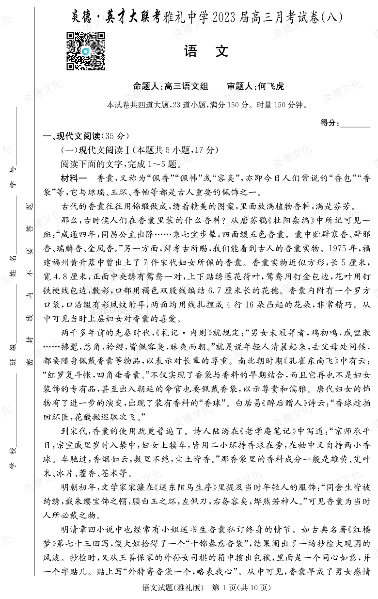 [语文]炎德英才大联考2023届雅礼中学高三8次月考