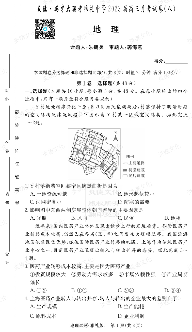 [地理]炎德英才大联考2023届雅礼中学高三8次月考