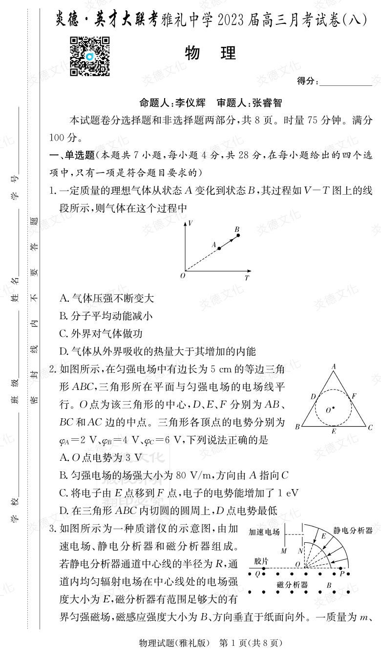 [物理]炎德英才大联考2023届雅礼中学高三8次月考