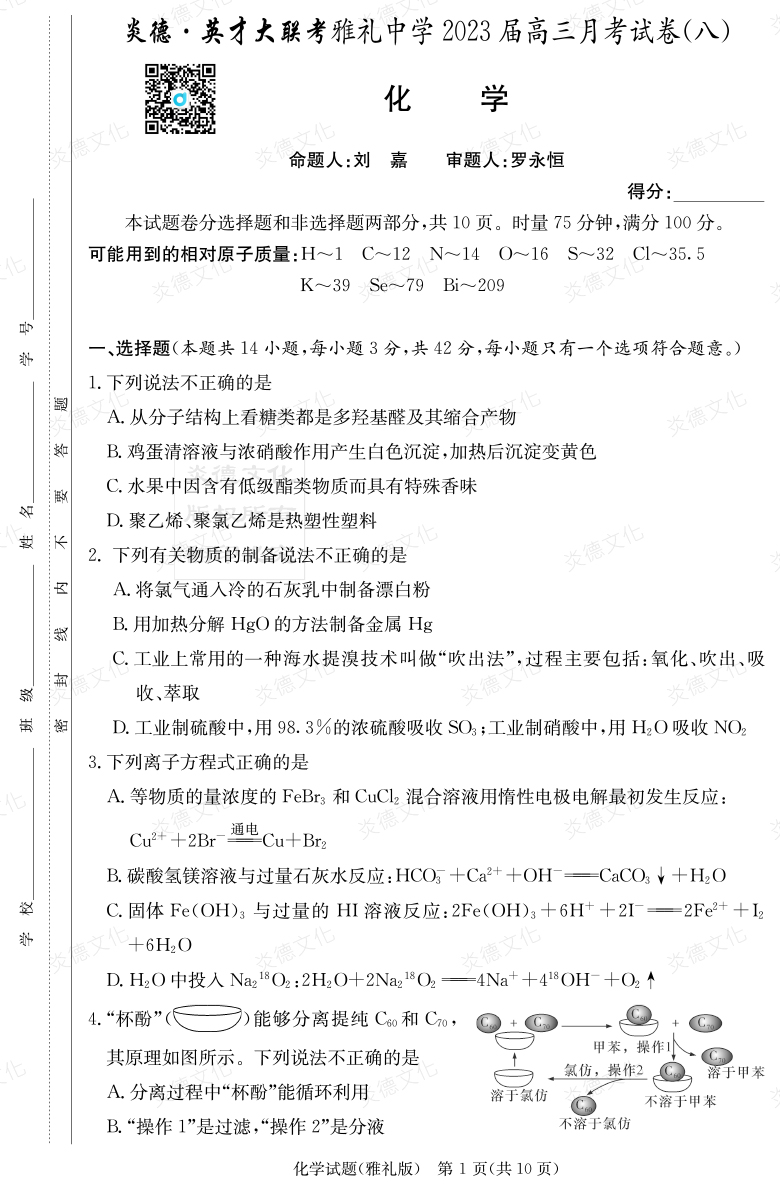 [化学]炎德英才大联考2023届雅礼中学高三8次月考