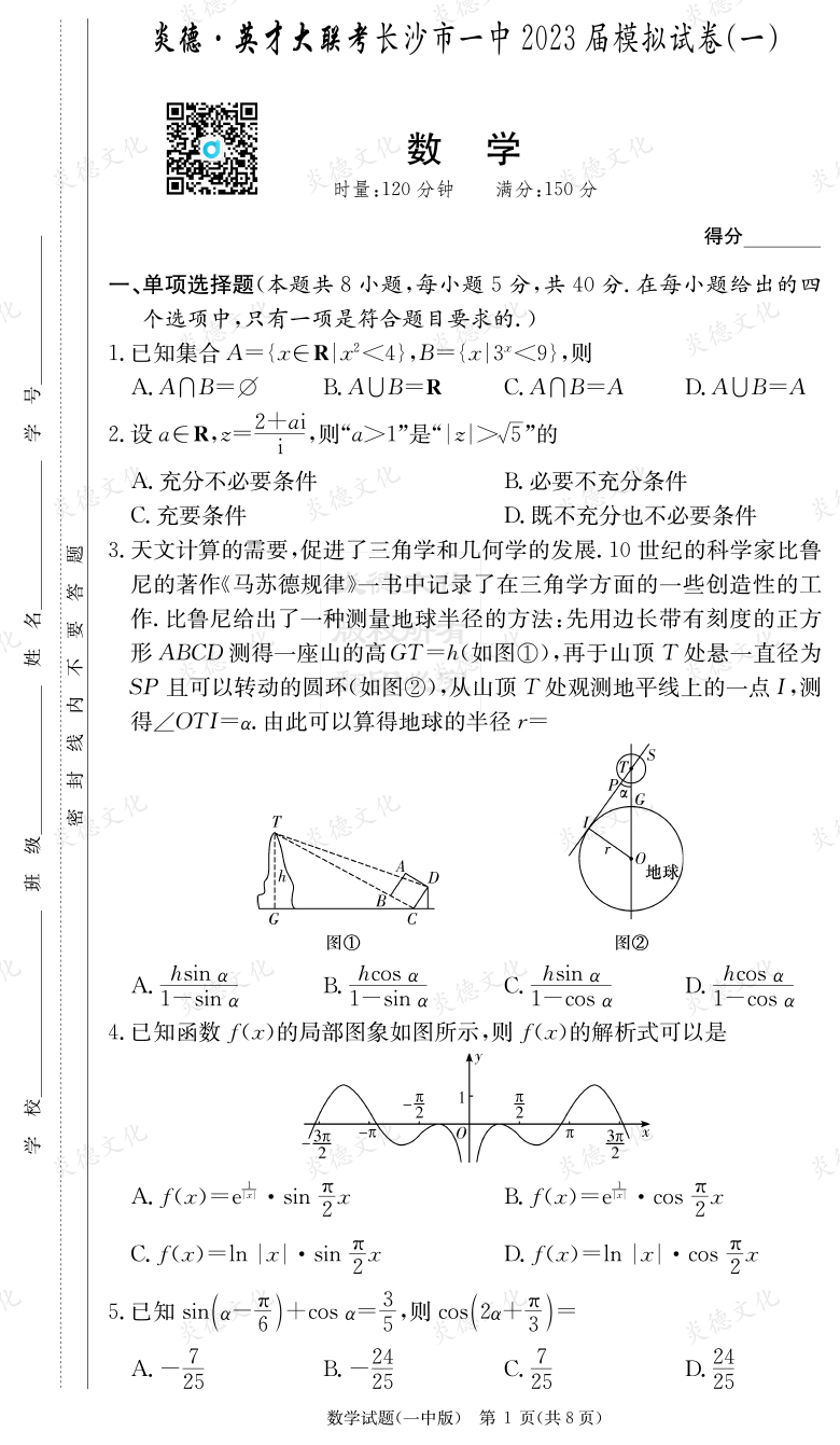 [数学]炎德英才大联考2023届长沙市一中高三9次月考（模拟一）