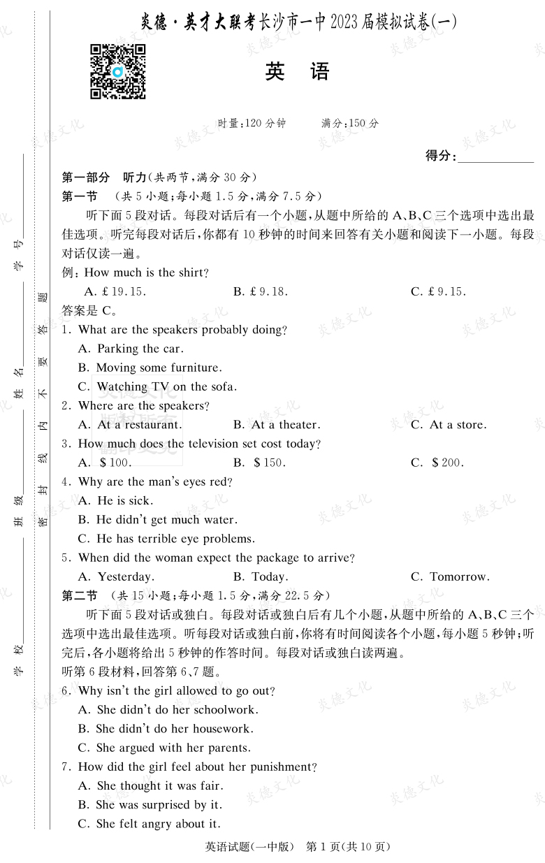 [英语]炎德英才大联考2023届长沙市一中高三9次月考（模拟一）