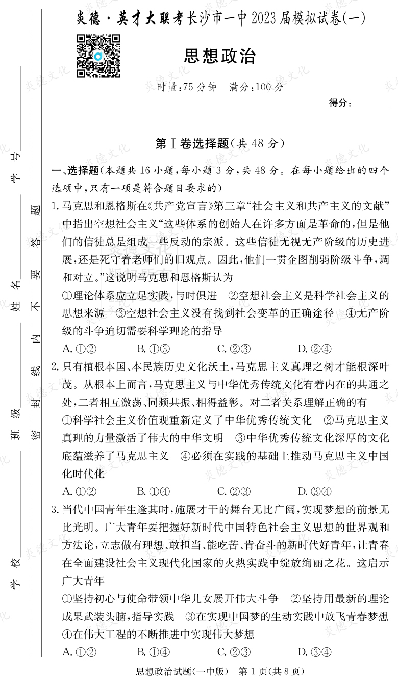 [政治]炎德英才大联考2023届长沙市一中高三9次月考（模拟一）