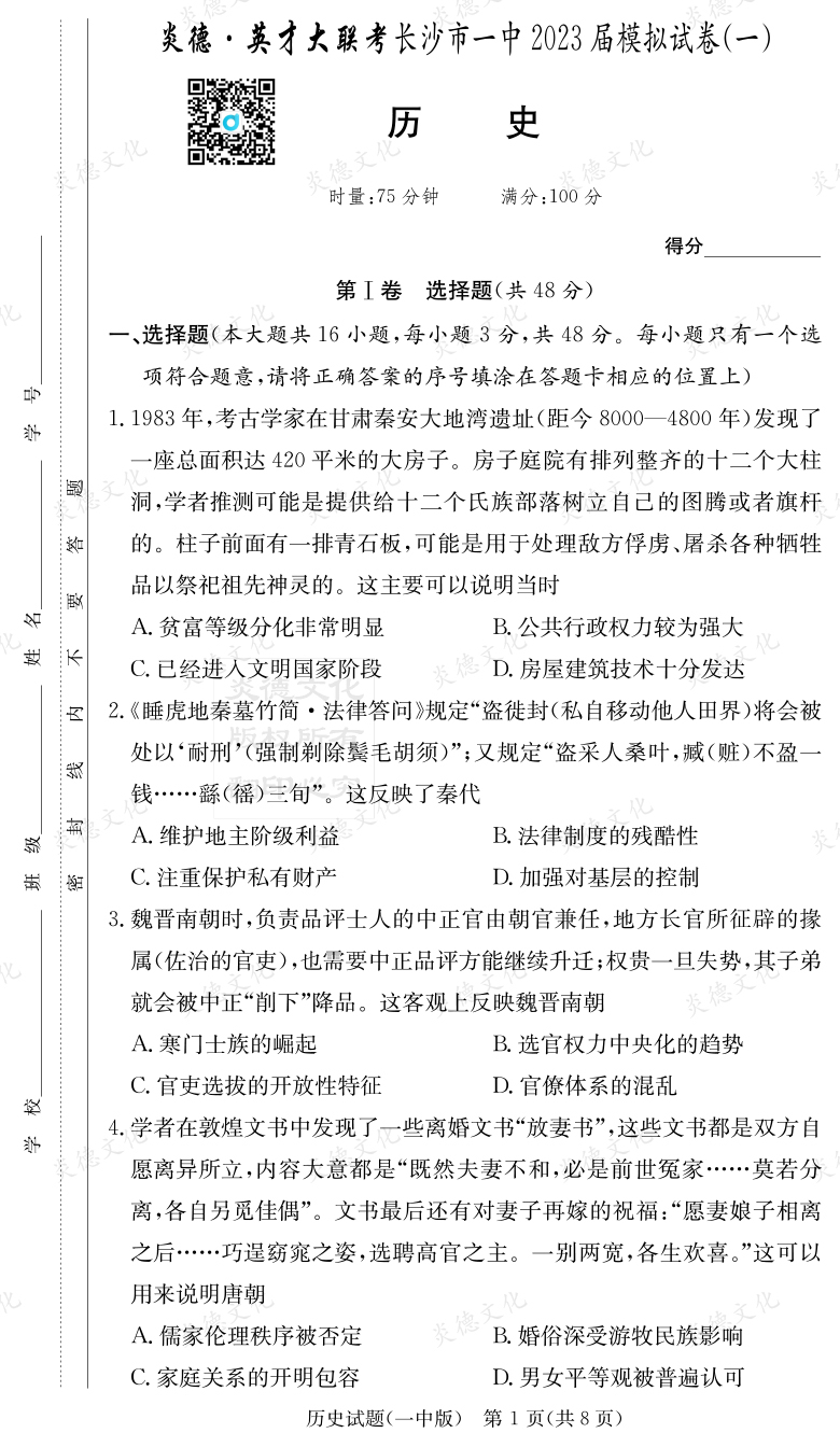 [历史]炎德英才大联考2023届长沙市一中高三9次月考（模拟一）