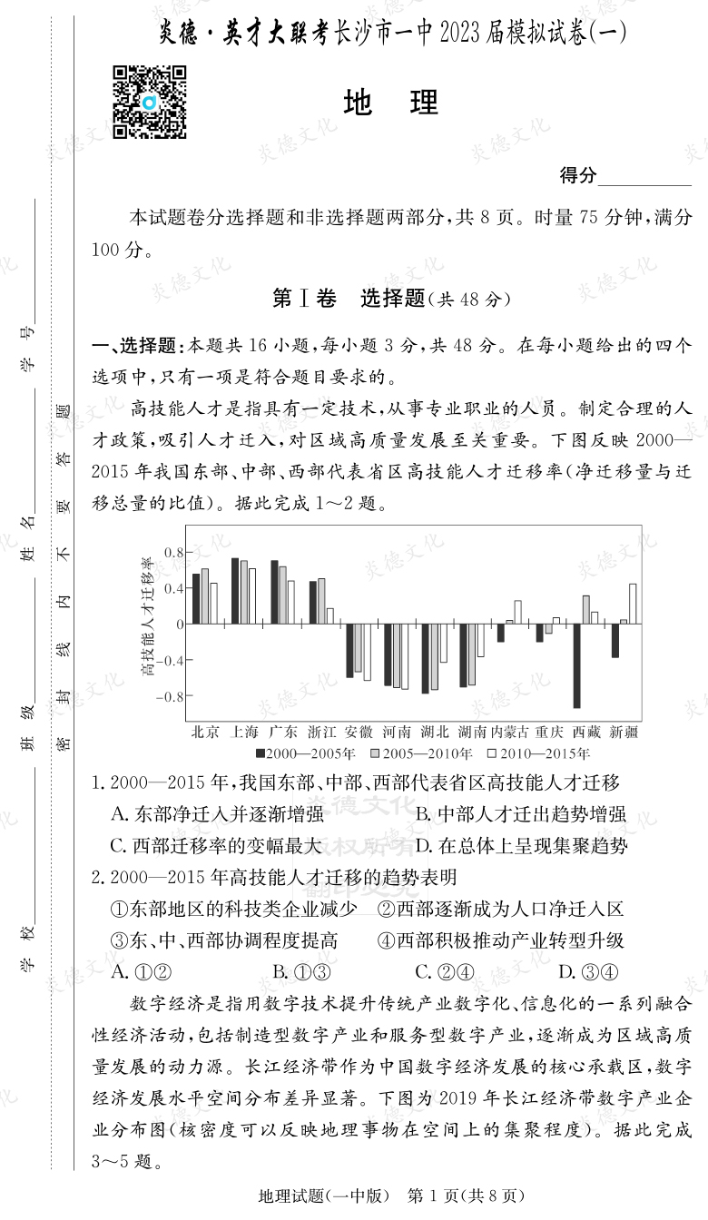 [地理]炎德英才大联考2023届长沙市一中高三9次月考（模拟一）