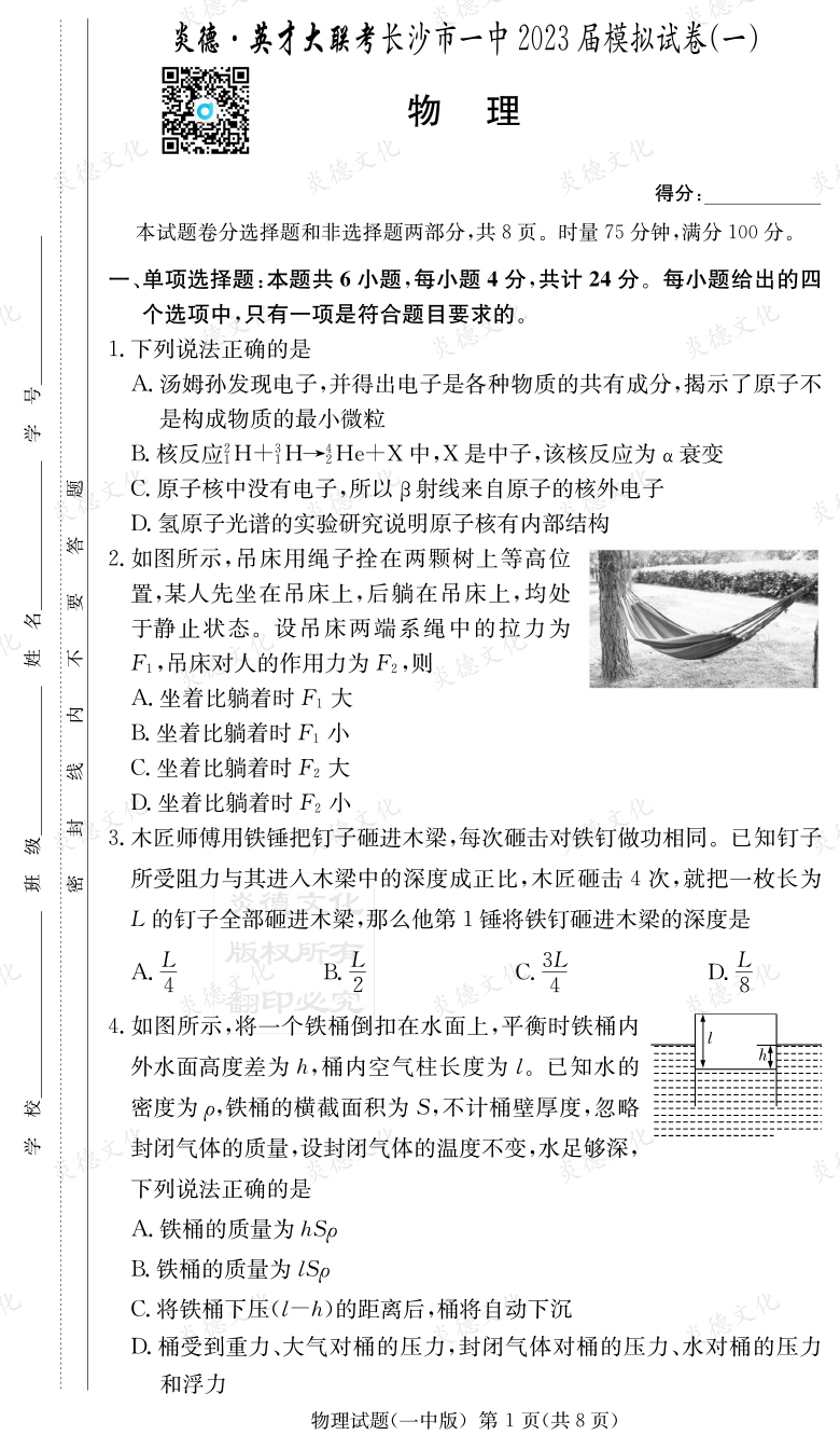 [物理]炎德英才大联考2023届长沙市一中高三9次月考（模拟一）