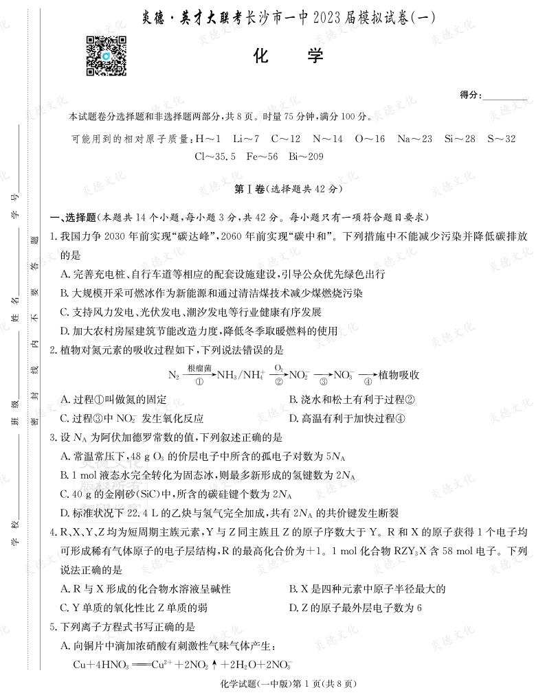 [化学]炎德英才大联考2023届长沙市一中高三9次月考（模拟一）