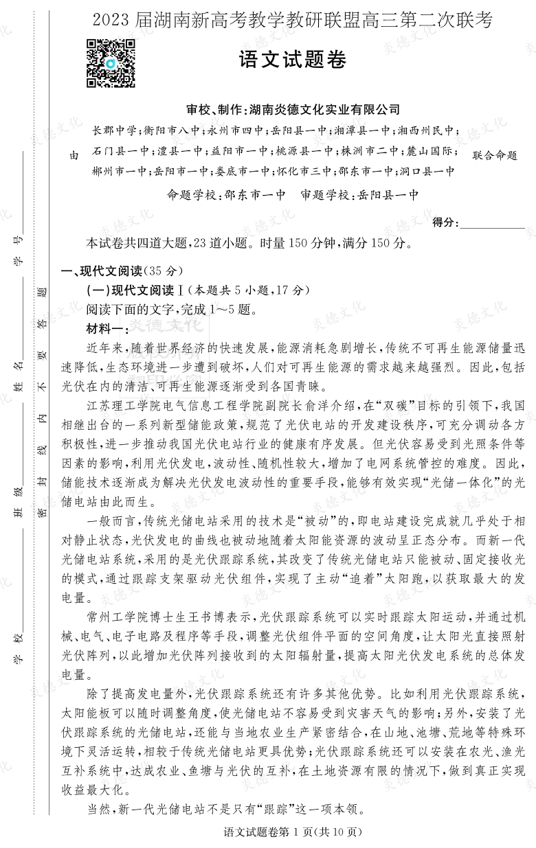 [语文]2023届湖南新高考教学教研联盟高三第二次联考（长郡9次）