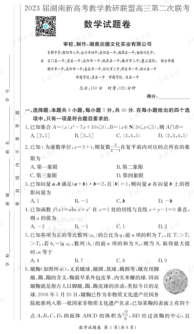 [数学]2023届湖南新高考教学教研联盟高三第二次联考（长郡9次）