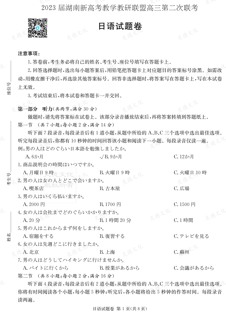 [日语]2023届湖南新高考教学教研联盟高三第二次联考（长郡9次）