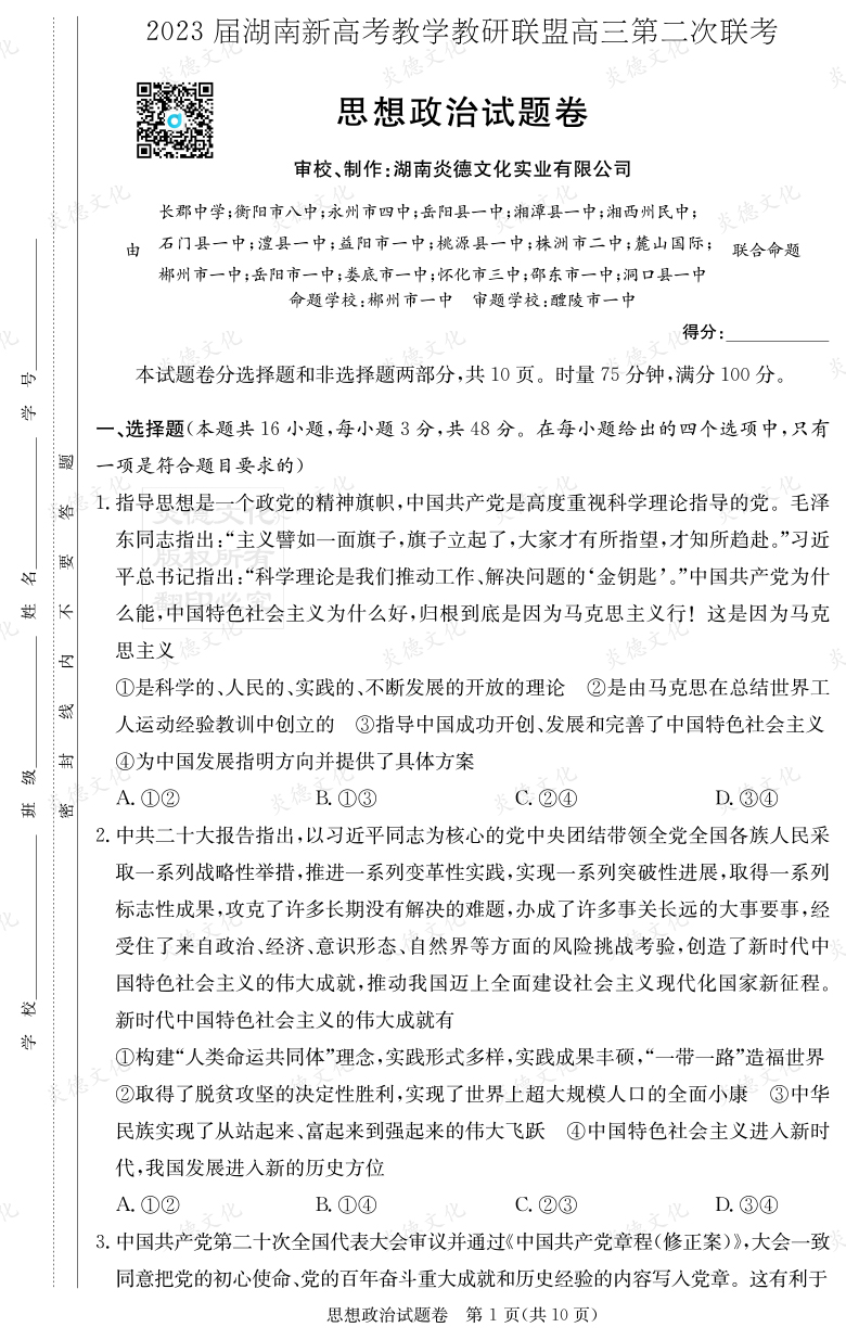 [政治]2023届湖南新高考教学教研联盟高三第二次联考（长郡9次）