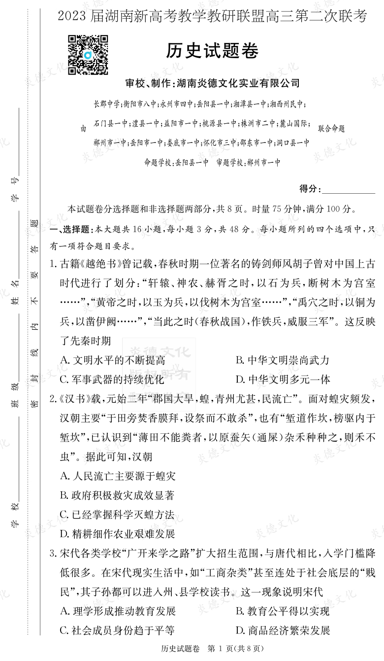 [历史]2023届湖南新高考教学教研联盟高三第二次联考（长郡9次）