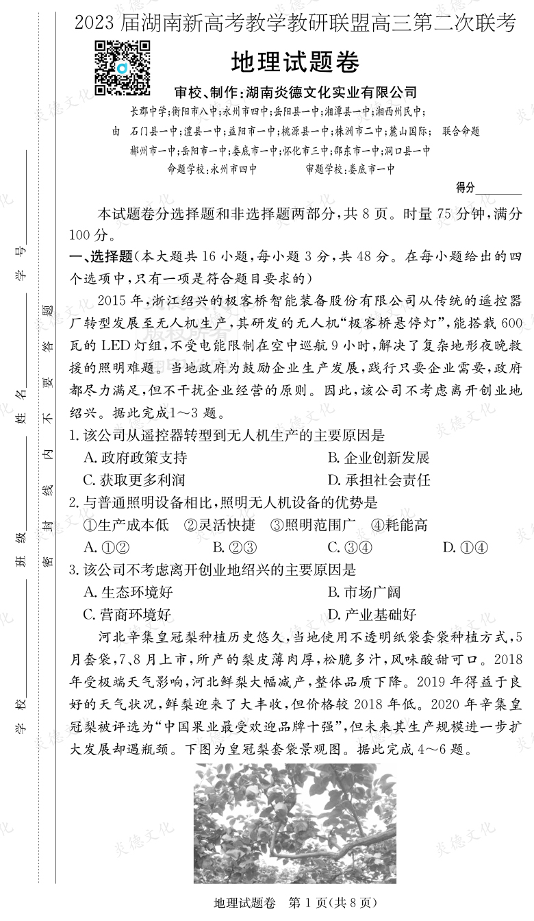 [地理]2023届湖南新高考教学教研联盟高三第二次联考（长郡9次）