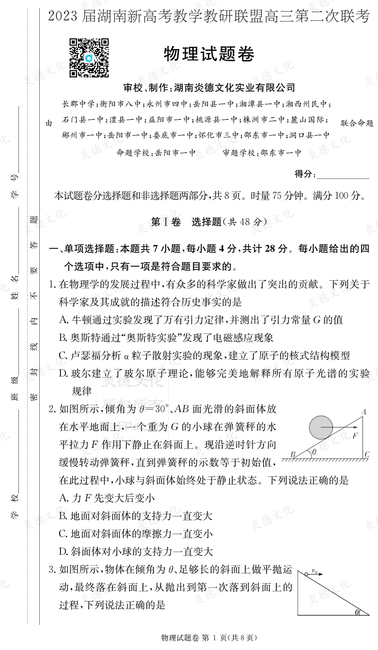 [物理]2023届湖南新高考教学教研联盟高三第二次联考（长郡9次）