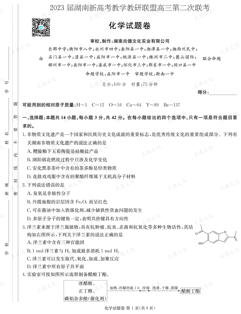 [化学]2023届湖南新高考教学教研联盟高三第二次联考（长郡9次）