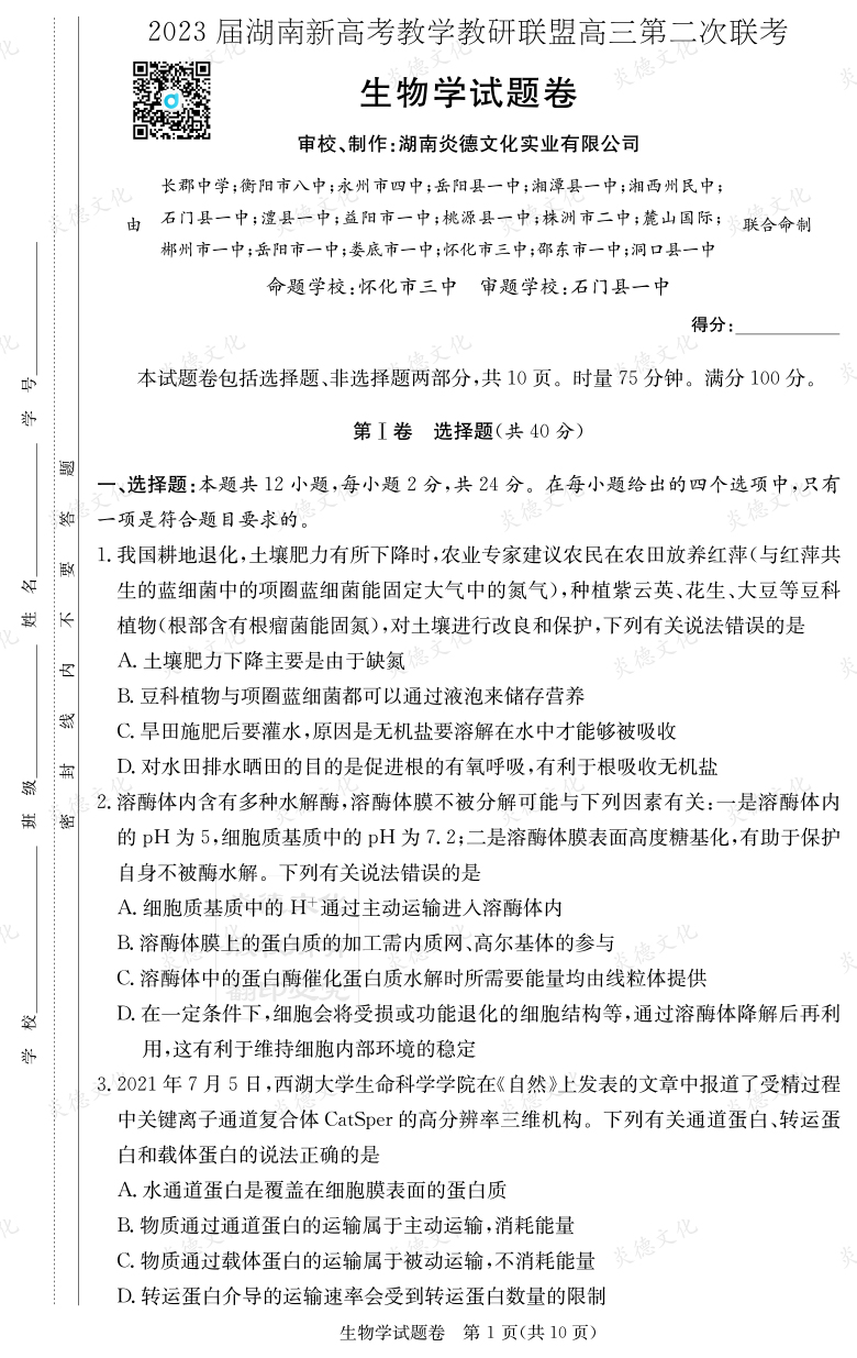 [生物]2023届湖南新高考教学教研联盟高三第二次联考（长郡9次）