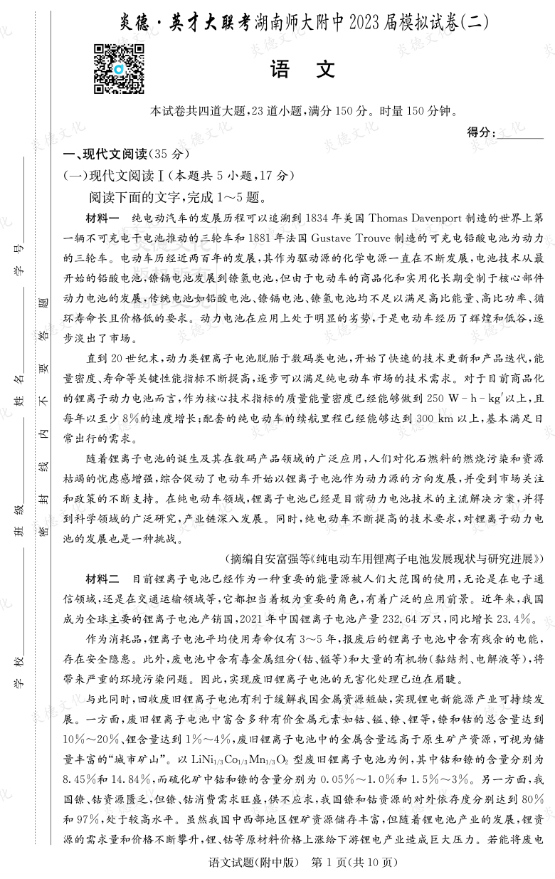 [语文]炎德英才大联考2023届湖南师大附中高三9次月考（模拟二）