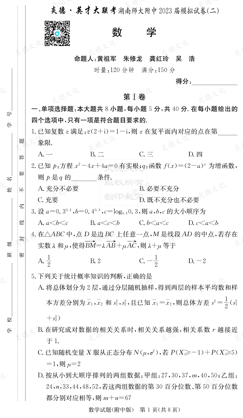 [数学]炎德英才大联考2023届湖南师大附中高三9次月考（模拟二）