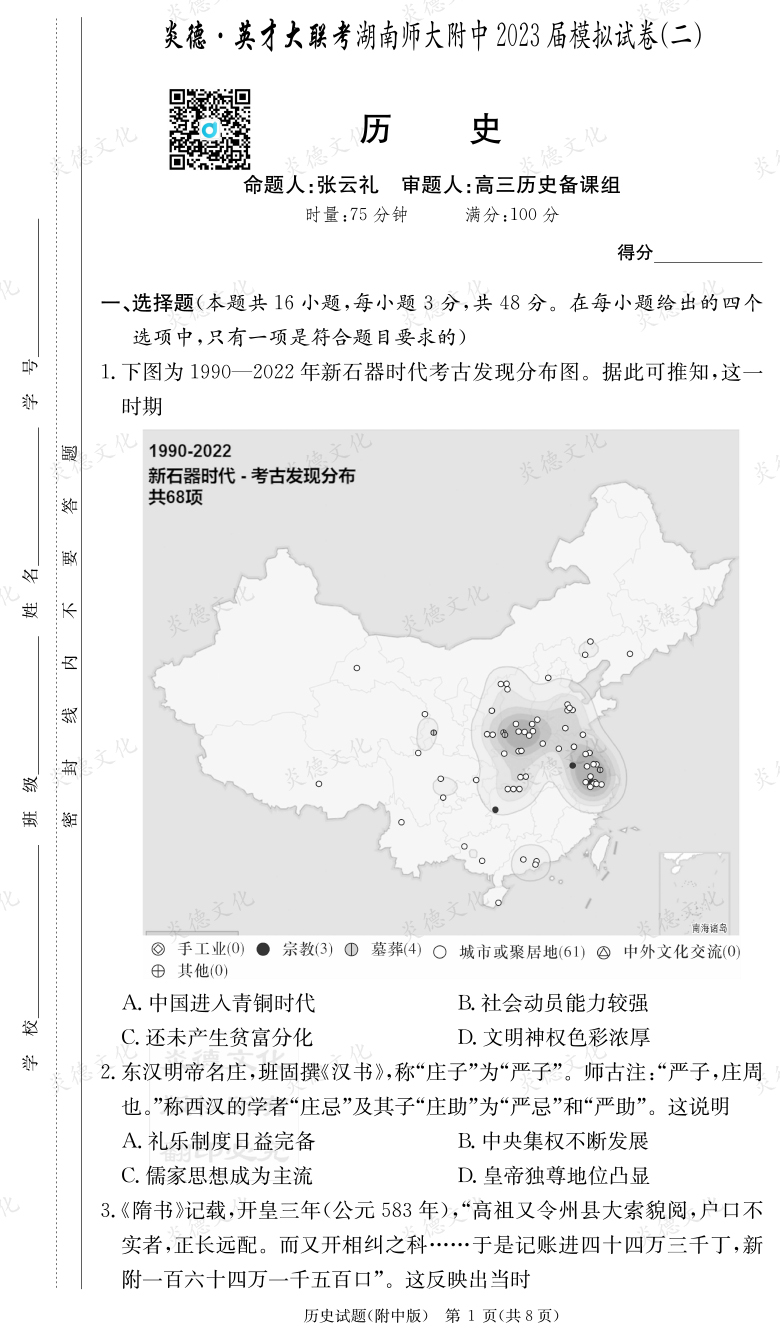 [历史]炎德英才大联考2023届湖南师大附中高三9次月考（模拟二）