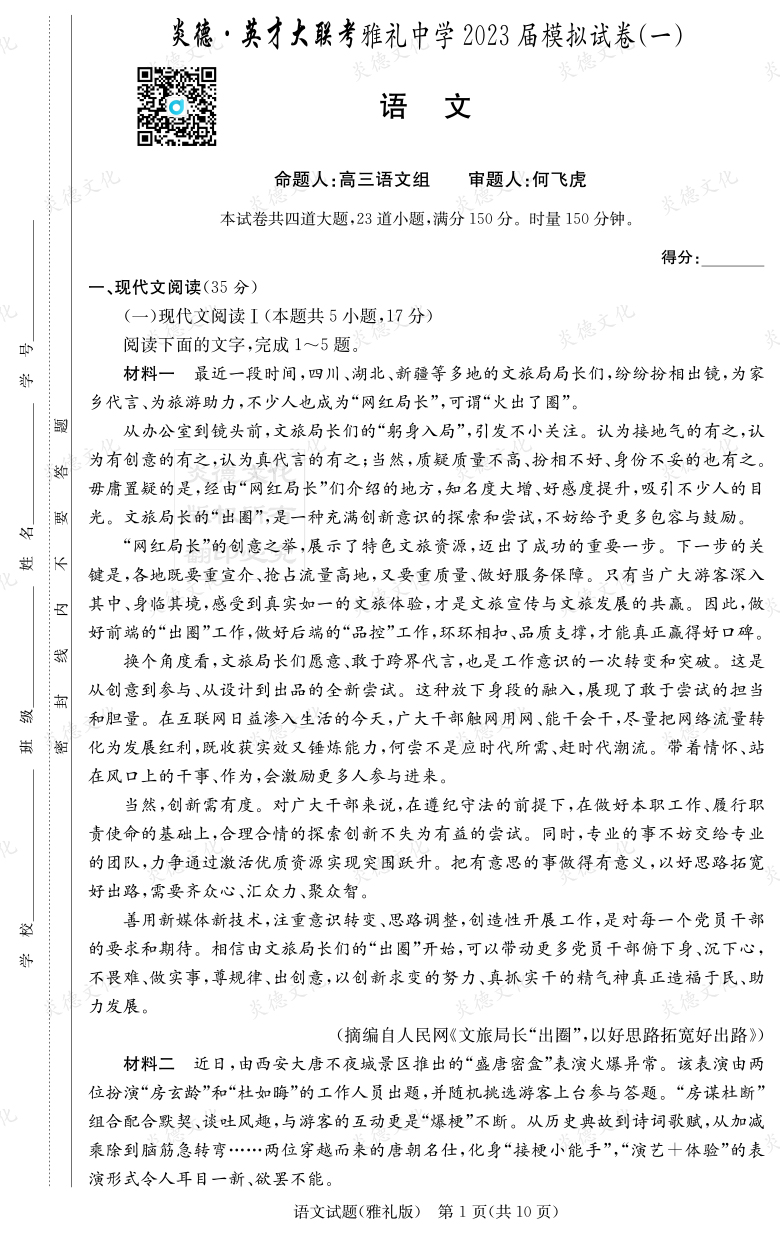 [语文]炎德英才大联考2023届雅礼中学高三9次月考（模拟一）