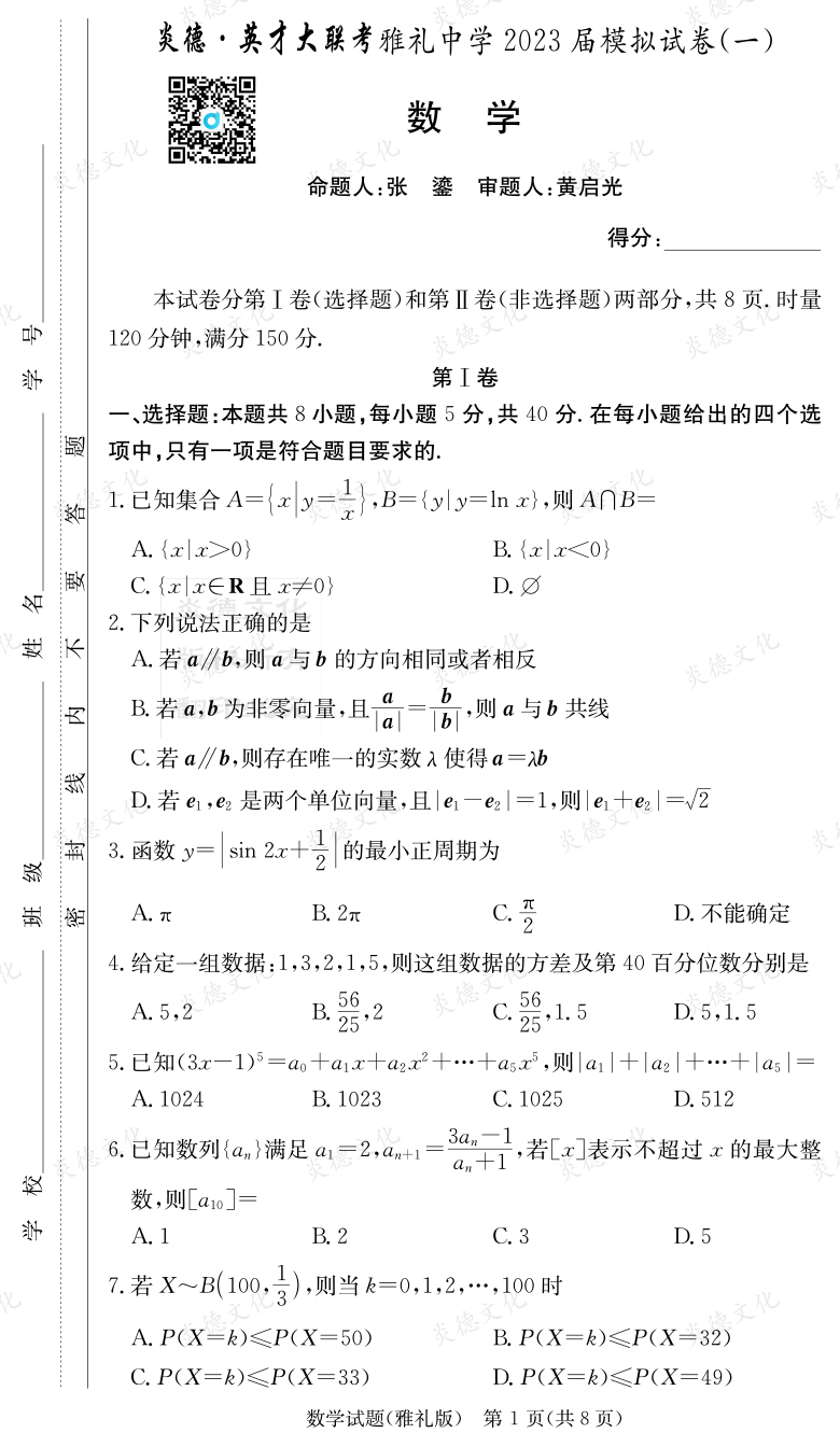 [数学]炎德英才大联考2023届雅礼中学高三9次月考（模拟一）