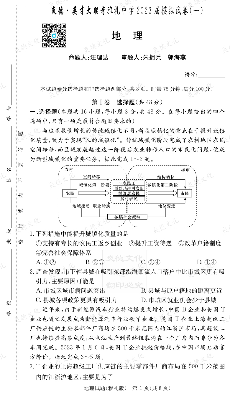 [地理]炎德英才大联考2023届雅礼中学高三9次月考（模拟一）