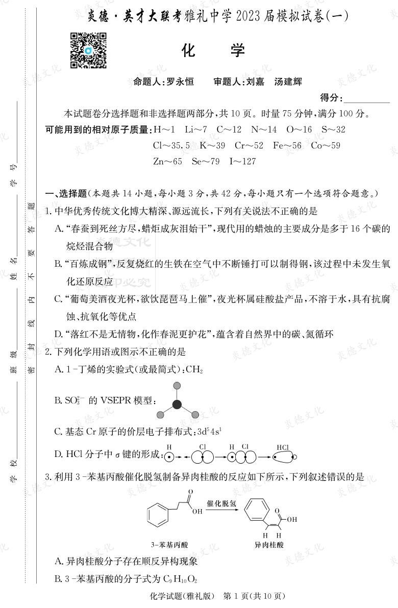 [化学]炎德英才大联考2023届雅礼中学高三9次月考（模拟一）